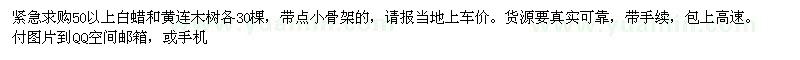 求购紧急50以上白蜡和黄连木树各30棵