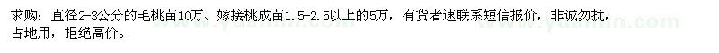 求购直径2-3公分毛桃苗、嫁接桃成苗1.5-2.5以上 