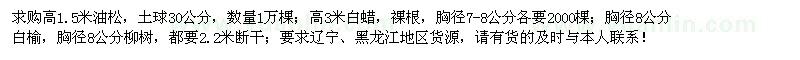 求购油松、白蜡、白榆、柳树