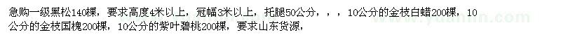 求购一级黑松，金枝白蜡，金枝国槐，紫叶碧桃