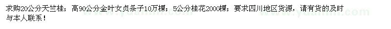 求购天竺桂、金叶女贞条子、桂花