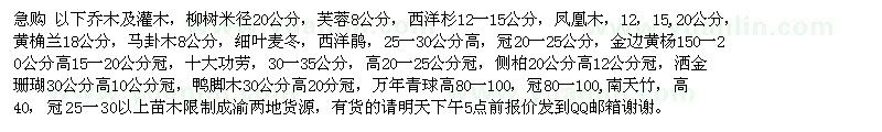 求购以下乔木及灌木：柳树 芙蓉8 西洋杉 凤凰木 黄桷兰 马卦