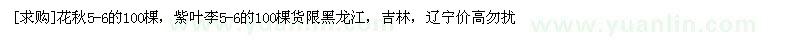 求购花秋5-6的100棵，紫叶李5-6的100棵