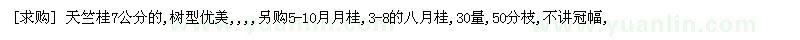 求购天竺桂7公分的5-10月月桂,3-8的八月桂