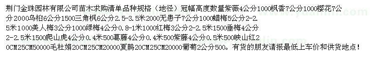 求购紫薇、枫香、樱花等