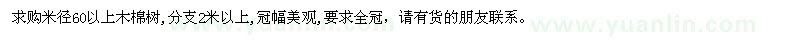 求购米径60以上木棉树