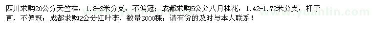 求购天竺桂、八月桂、红叶李