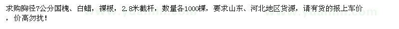 求购胸径7公分国槐、白蜡各1000棵