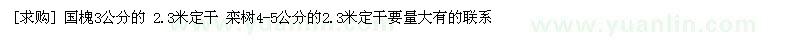 求购国槐3公分的 2.3米定干 栾树4-5公分的