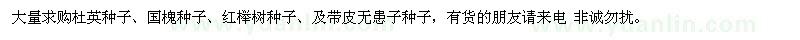 求购大量杜英种子、国槐种子、红榉树种子