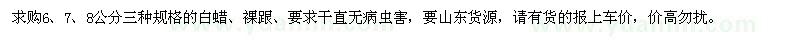 求购6、7、8公分白蜡