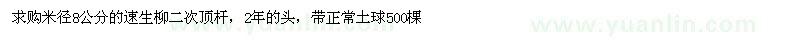 求购米径8公分的速生柳二次顶杆，2年的头