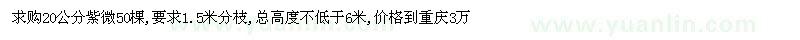 求购20公分紫微50棵