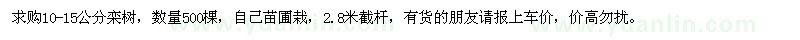 求购10-15公分栾树