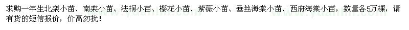 求购北栾、南栾、法桐、樱花、紫薇、垂丝海棠、西府海棠小苗