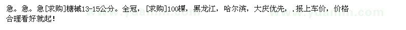 求购急糖槭13-15公分。全冠，100棵