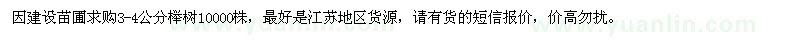 求购3-4公分榉树10000株