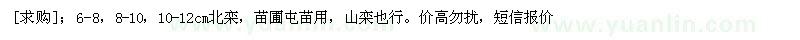 求购6-8，8-10，10-12cm北栾