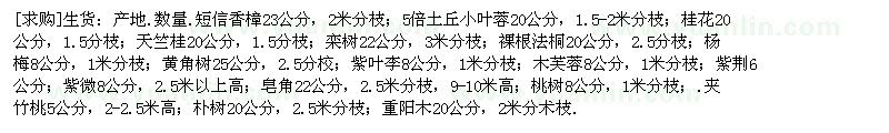 求购香樟 小叶榕 桂怀 天竺桂 栾树 法桐 紫叶李 紫荆 皂角 桃