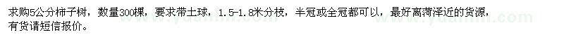 求购5公分柿子树300棵