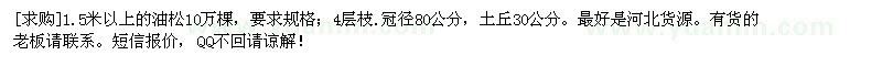 求购1.5米以上的油松10万棵