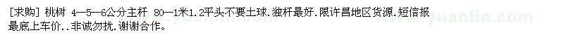 求购桃树 4--5--6公分主杆 80--1米1.2平头