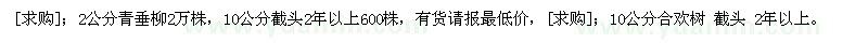 求购2公分青垂柳2万株，10公分合欢树