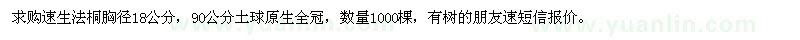 求购速生法桐胸径18公分，90公分土球原生全冠 