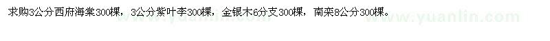 求购3公分西府海棠，3公分紫叶李，南栾8公分，金银木6分支