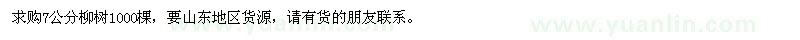 求购7公分柳树1000棵