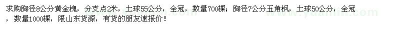 求购胸径8公分黄金槐、胸径7公分五角枫