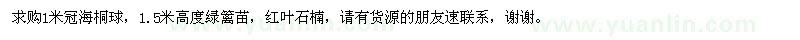 求购海桐球、绿篱苗、红叶石楠