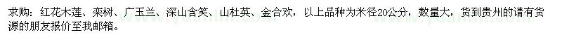 求购一批20公分绿化苗：红花木莲、栾树、广玉兰等