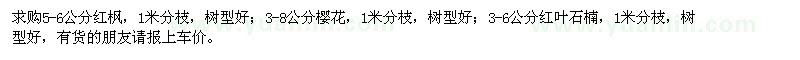 求购红枫、樱花、红叶石楠