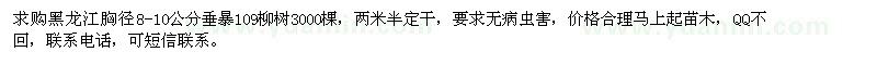 求购黑龙江胸径8-10公分垂暴109柳树3000棵 