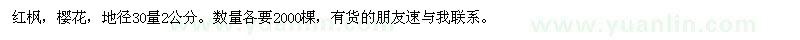 求购红枫，樱花，地径30量2公分（江西省九江市）