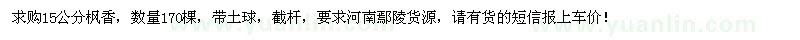求购15公分枫香170棵