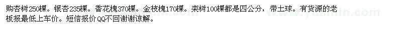 求购杏树250棵。银杏235棵。香花槐370棵