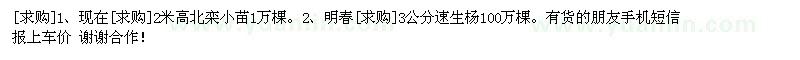 求购2米高北栾小苗1万棵。速生杨