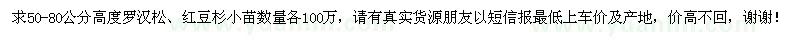 求购50-80公分高度罗汉松、红豆杉小苗数量