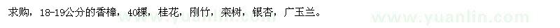 求购香樟，桂花，刚竹，栾树，银杏，广玉兰