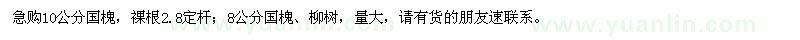 求购10公分国槐，8公分国槐、柳树