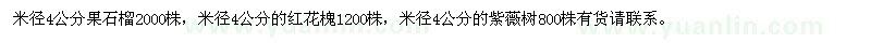 求购4公分果石榴、红花槐