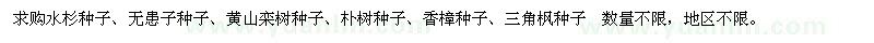 求购水杉种子、无患子、黄山栾树、朴树、香樟、三角枫种子