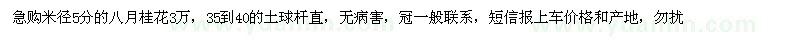 求购米径5分的八月桂花3万