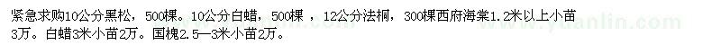 求购白蜡、黑松、法桐、西府海棠、国槐