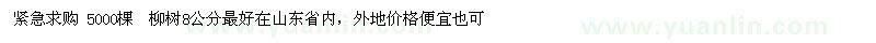 求购柳树 5000棵