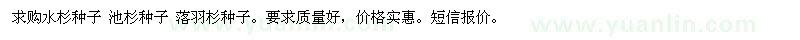 求购水杉种子、池杉种子、落羽杉种子