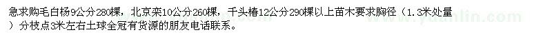 求购毛白杨9公分，北京栾，千头椿 