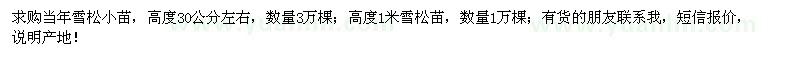 求购当年雪松苗3万棵、1米雪松苗1万棵